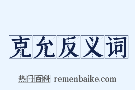 克允反义词是什么意思的图片